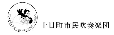 十日町市民吹奏楽団ロゴ